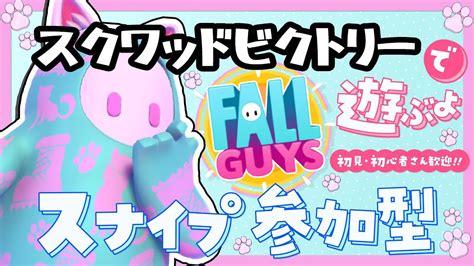 【fall Guysフォールガイズ】スクワッドビクトリーで遊ぶよ！スクワッドもやるかも？初見さん初心者さん大歓迎【スナイプ参加型