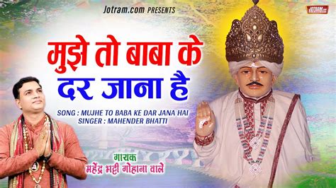 मुझे तो बाबा के दर जाना है Baba Jotram Bhajan Mahender Bhatti Youtube