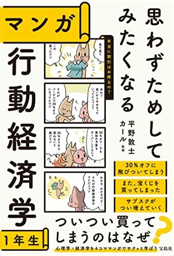 『思わずためしてみたくなる マンガ 行動経済学1年生』｜感想・レビュー・試し読み 読書メーター