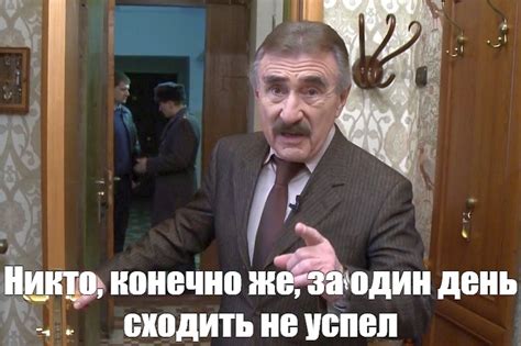Мем: "Никто, конечно же, за один день сходить не успел" - Все шаблоны ...
