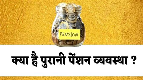 Old Pension Scheme Latest News बड़ी खुशखबरी लागू हो सकती है पुरानी