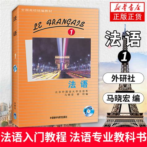 法语1含光盘 北外法语教材学生用书第一册 马晓宏柳利 大学法语教程 法语专业 法语精读课程教科书【凤凰新华书店旗舰店】 Taobao