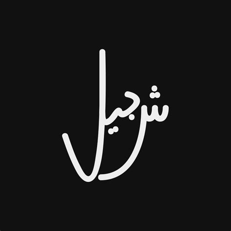 Urdu Calligraphy Logo Maker - When one is able to add a more personal touch to their words by ...