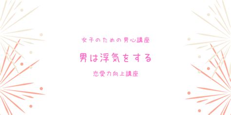 モテたい女子は「男」について知ろう11〜男は浮気する生き物〜 モテるための教科書〜恋愛力向上講座〜