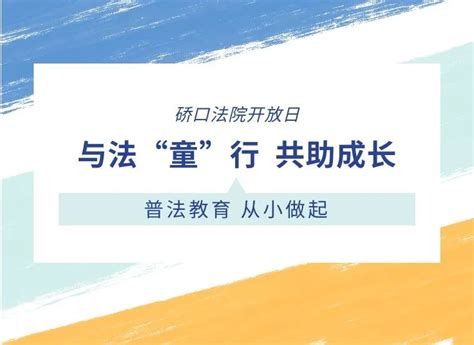 硚法开放日 与法“童”行 共助成长 澎湃号·政务 澎湃新闻 The Paper