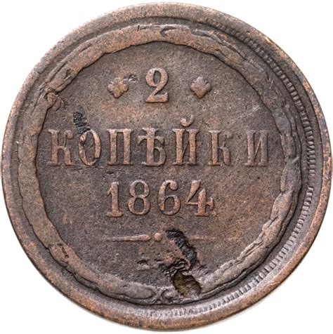 Монета Александра II 2 копейки 1864 ЕМ стоимостью 516 руб.