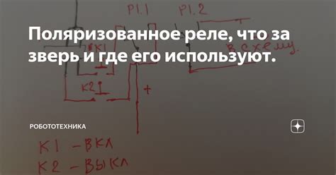 Поляризованное реле, что за зверь и где его используют. | Робототехника ...