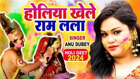 होलिया खेले राम लला ~ Anu Dubey ~ तहलका मचा दिया इस गाने ने ~ Holi Song