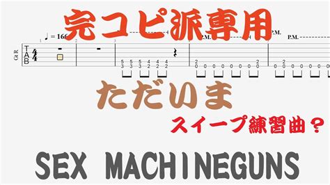 Tab譜ただいま SEX MACHINEGUNS YouTube