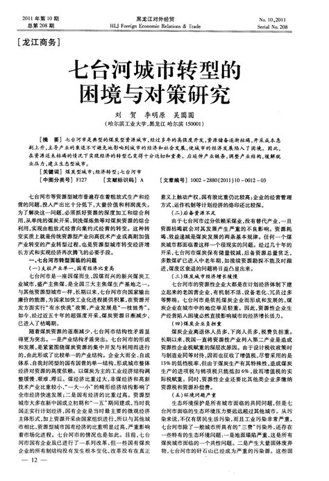 七台河城市转型的困境与对策研究word文档在线阅读与下载文档网