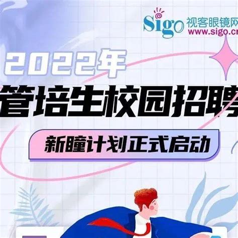 招聘 2022年管培生校园招聘新瞳计划正式启动杨诗政来源眼镜