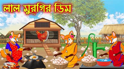 Lal Murgir Dim Fox Cartoon Rupkothar Golpo