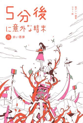 5分後に意外な結末 5分後に意外な結末 赤い悪夢 改訂版 （桃戸ハル） 5分後に意外な結末 ソニーの電子書籍ストア Reader Store