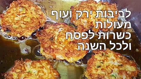 לביבות ירק ועוף כשר לפסח Kosher Chicken And Vegetable Patties For Passover Below Is A Recipe