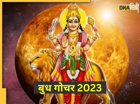 Budh Gochar 2023 बुध गोचर से बन रहा है बुधादित्य राजयोग इन 5 राशि के