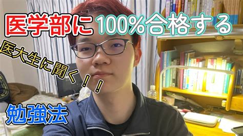 医学部に100合格する勉強法！！ Youtube