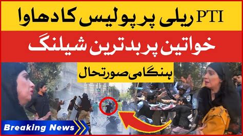 Police Ka PTI Ki Rally Par Badtareen Shelling Zaman Park Latest