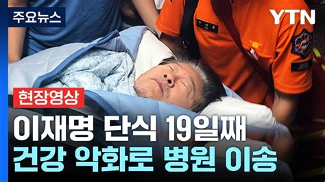 현장영상 이재명 단식 19일째 건강 악화로 병원 후송정신 혼미 Ytn Youtube