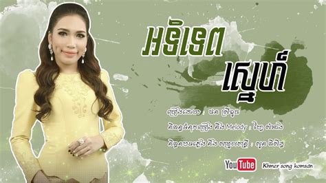 អទិទេពស្នេហ៍ [ ផន ស្រីខួច ] Youtube Youtube