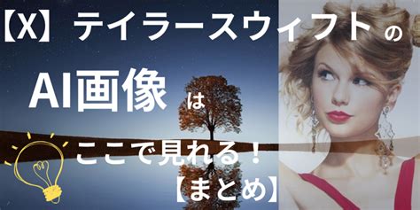 【x】テイラースウィフト Ai画像はここで見れる 【まとめ】 僕と山葵ときな粉の毎日