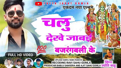 Singer Jyoti Sahu चलू देखे जाबई Chalu Dekhe Jabai न्यू ठेठ नागपुरी