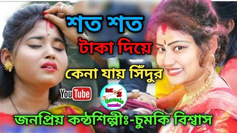 যশোদা সরকার এর হিট গান শত শত টাকা দিয়ে কেনা যায় সিঁদুর Soto Soto