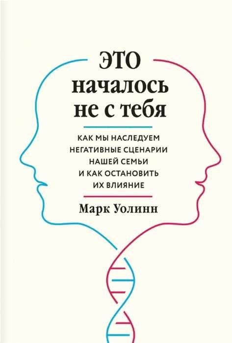 Это началось не с тебя. Как мы наследуем негативные сценарии нашей ...