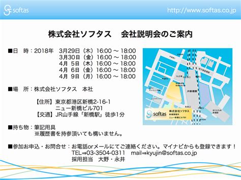 会社説明会のご案内（3月～4月） 株式会社ソフタス