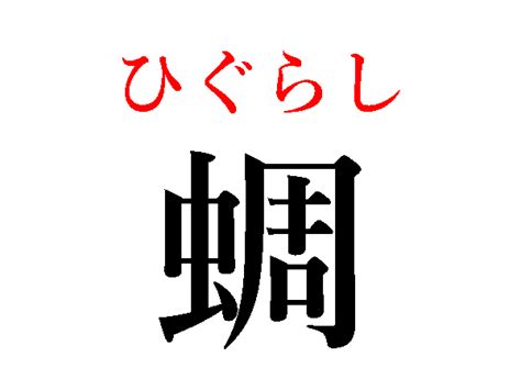 【難読漢字】蜩、蜻蛉、蝗秋を連想する虫の名前（ハルメク365）