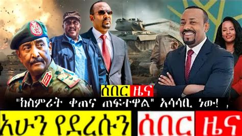 ሰበር ዜና ዛሬ Ethiopian News Todays አሁን የደረሰን Ethiopia 3 ያአሁኑ መረጃዎች