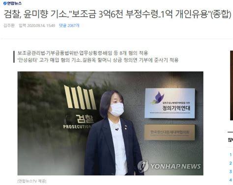 검찰 윤미향 기소보조금 3억6천 부정수령1억 개인유용 보배드림 정치게시판