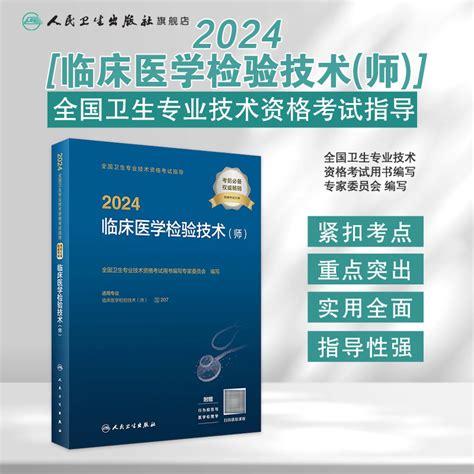 2024临床医学检验技术师考试指导全国卫生专业技术资格考试书初级检验师职称考试教材旗舰店官网人卫版检验师考试专业代码207虎窝淘