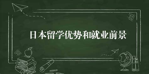 日本留学就业前景有哪些？日语新东方在线