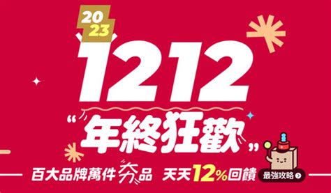 2023 Pchome1212年終狂歡！雙12優惠券、千萬折價券天天現領不用搶！ 消費新聞 Pchome Online 新聞