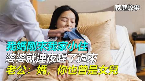 我媽剛來我家小住，婆婆就連夜趕了過來，老公：媽，你也曾是女兒｜家庭故事 Youtube