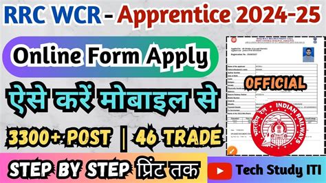 Wcr Iti Apprentice Online Form Kaise Bhare West Central