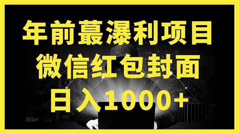 2024 2026年賺錢最快的行業錯過一次要等20年抓住一生只有三次暴富的機會在風口趨勢上普通人也能富起來年前最暴力的项目微信红包