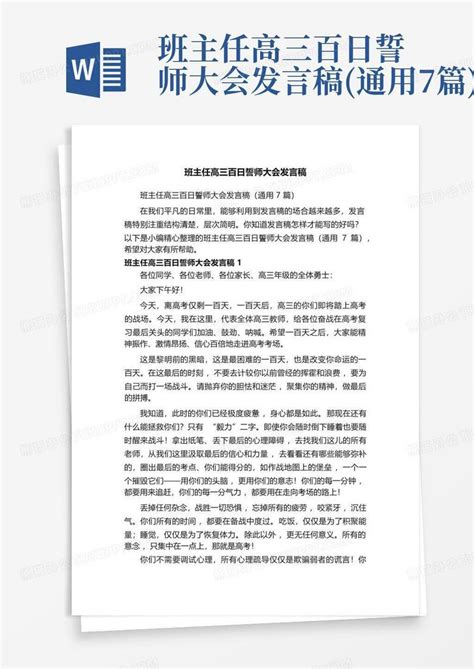 班主任高三百日誓师大会发言稿通用7篇word模板下载编号qdjexkne熊猫办公