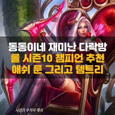 롤 시즌 10 칼바람 애쉬 룬 템트리 공략 네이버 블로그