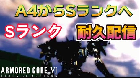 アーマードコア6】ランクマ A4からsランクへ耐久配信【ps5版】 Youtube