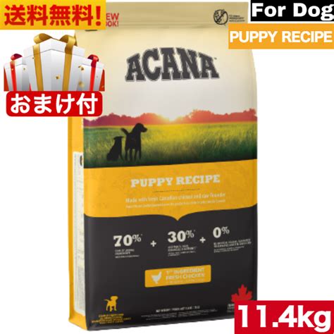 【楽天市場】【送料無料】アカナ パピーレシピ 114kg ドッグフード 正規品 ドライフード 中型犬 大型犬 子犬用 パピー Acana