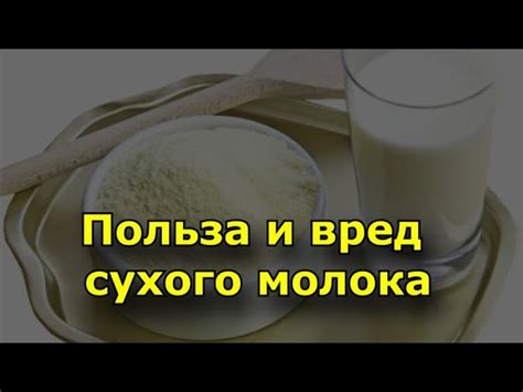 Сухое молоко - польза, вред и состав сухого молока