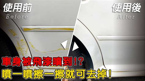 車身被飛漆噴到，不用再用磁土來處理，噴一噴擦一擦就可去掉 Youtube