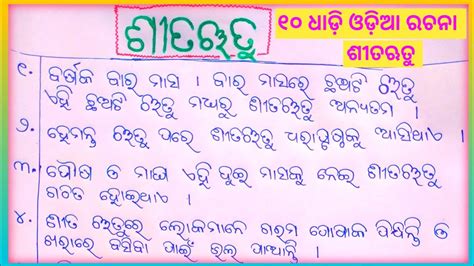 10 Lines Essay On Winter Season Sita Rutu Odia Rachana Odia