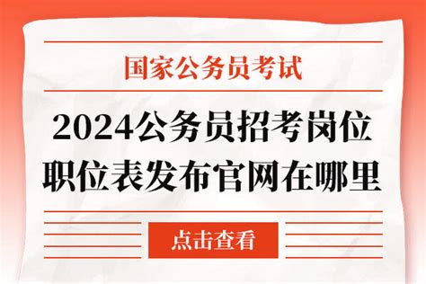 2024公务员招考岗位职位表发布官网在哪里 上岸鸭公考