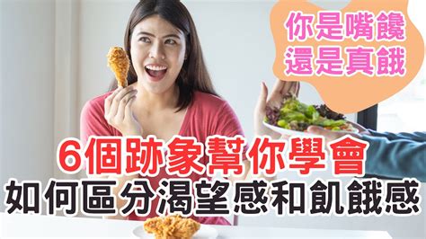 你是嘴饞還是真餓？6個跡象幫你學會如何區分渴望感和飢餓感 Youtube