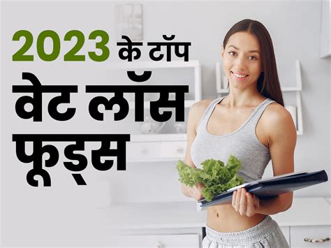 साल 2023 में लोगों ने वेट लॉस के लिए खूब खायीं ये 5 चीजें कुछ के दाम