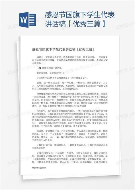 感恩节国旗下学生代表讲话稿【优秀三篇】word模板免费下载编号157aw3m2v图精灵