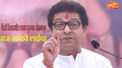 Raj Thackeray Live राज ठाकरे लाईव्ह पिंपरी चिंचवडमधील पत्रकार गौरव पुरस्कार सोहळा Youtube