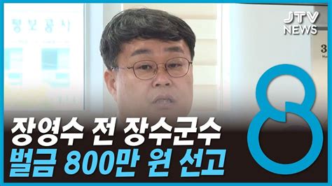 부당대출 장영수 전 장수군수 벌금 800만 원 Youtube